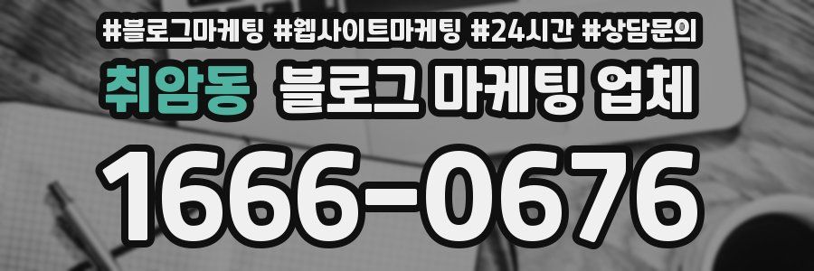 취암동 블로그 마케팅 업체