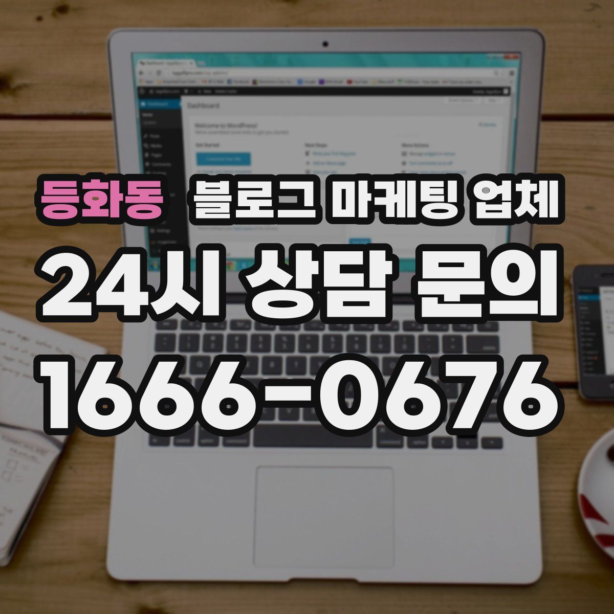 등화동 블로그 마케팅 업체