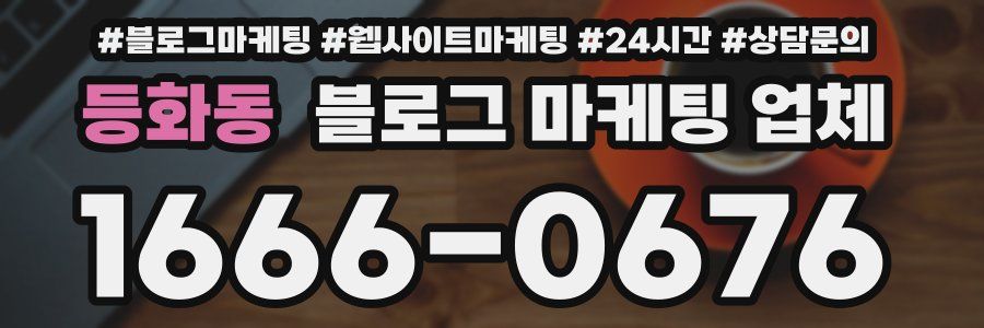 등화동 블로그 마케팅 업체