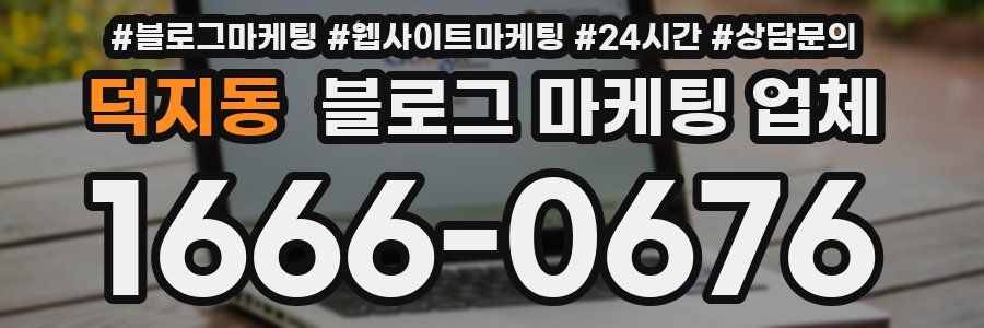 덕지동 블로그 마케팅 업체
