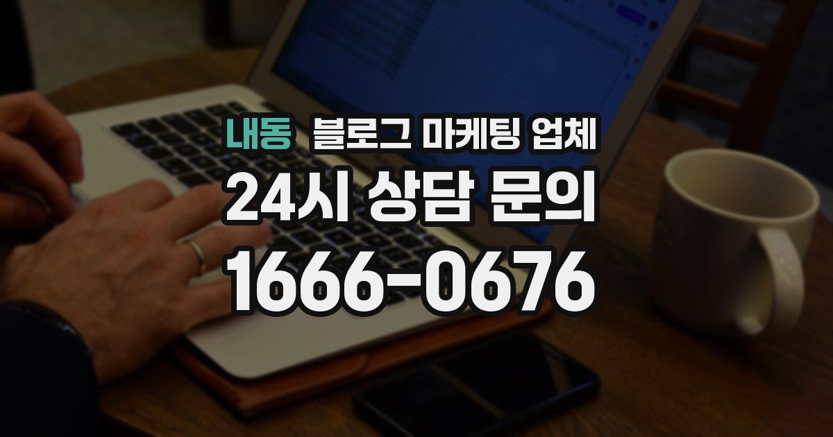내동 블로그 마케팅 업체