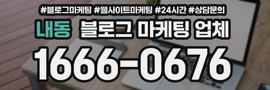 내동 블로그 마케팅 업체