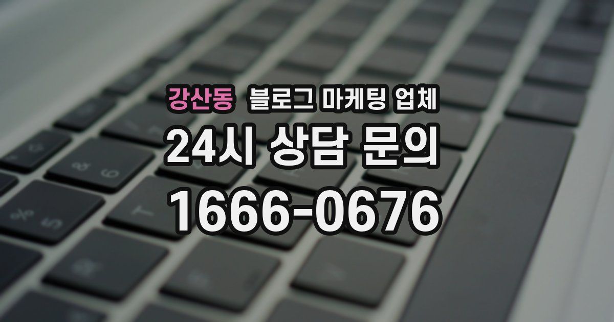 강산동 블로그 마케팅 업체