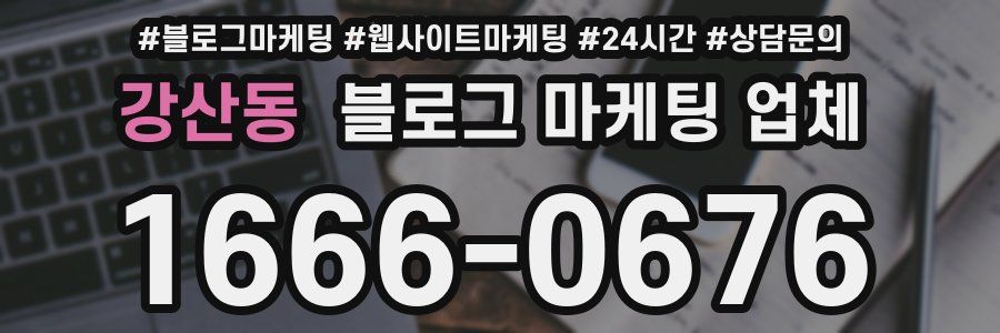 강산동 블로그 마케팅 업체