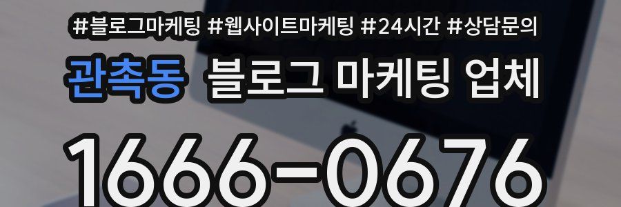 관촉동 블로그 마케팅 업체