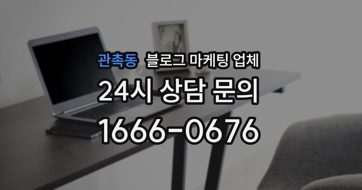 관촉동 블로그 마케팅 업체