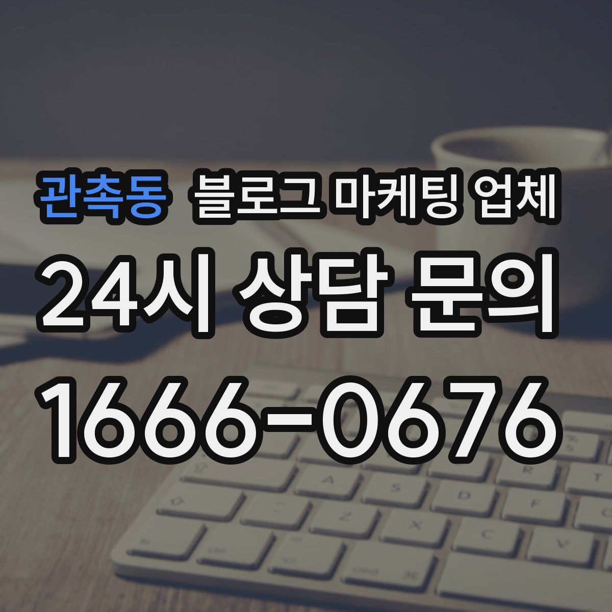 관촉동 블로그 마케팅 업체