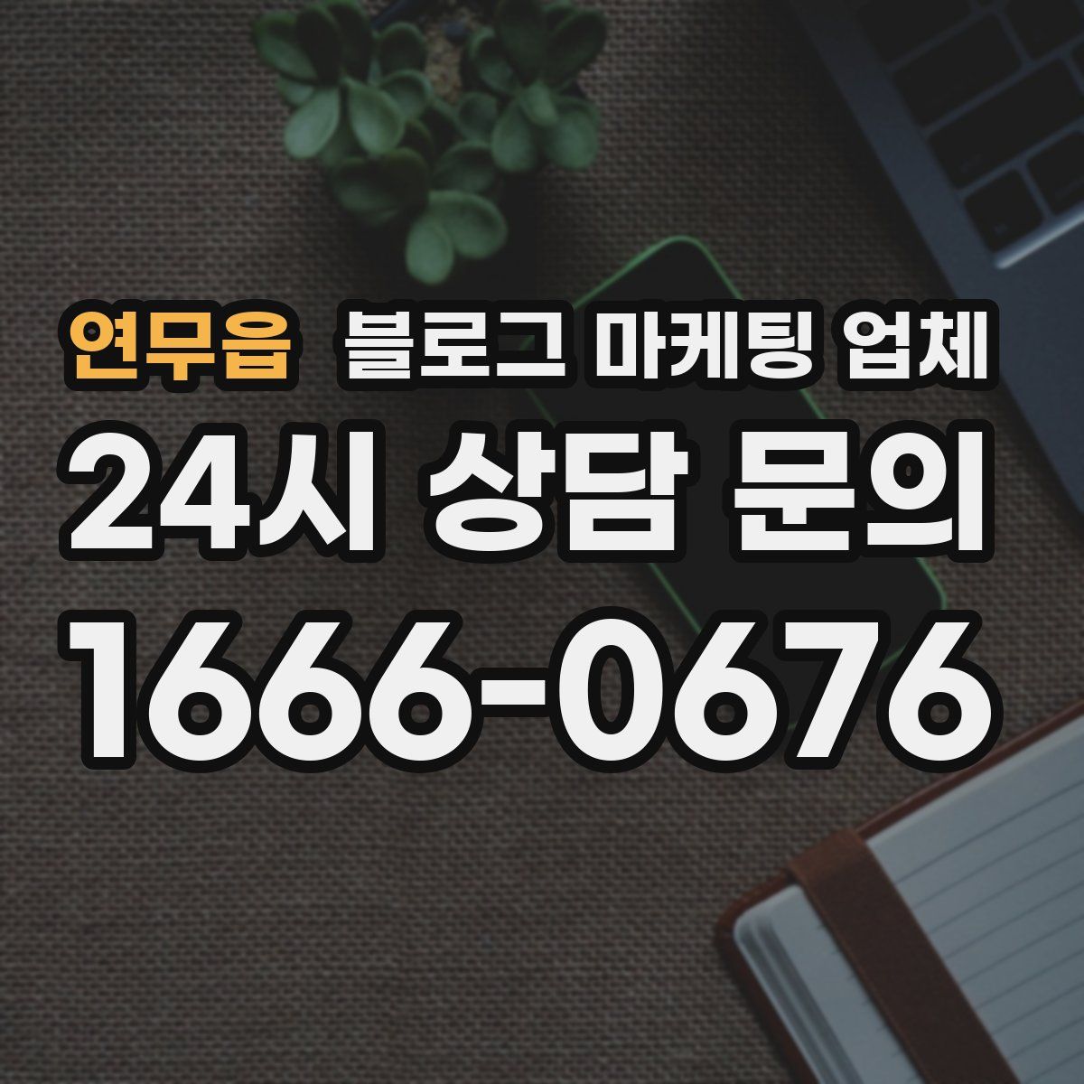 연무읍 블로그 마케팅 업체