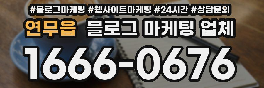 연무읍 블로그 마케팅 업체