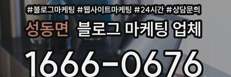 성동면 블로그 마케팅 업체