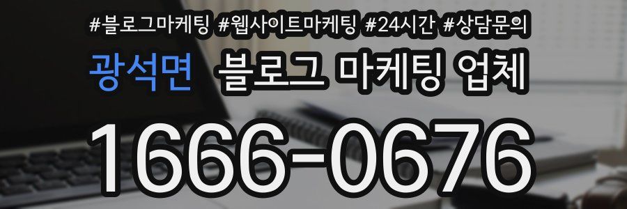 광석면 블로그 마케팅 업체