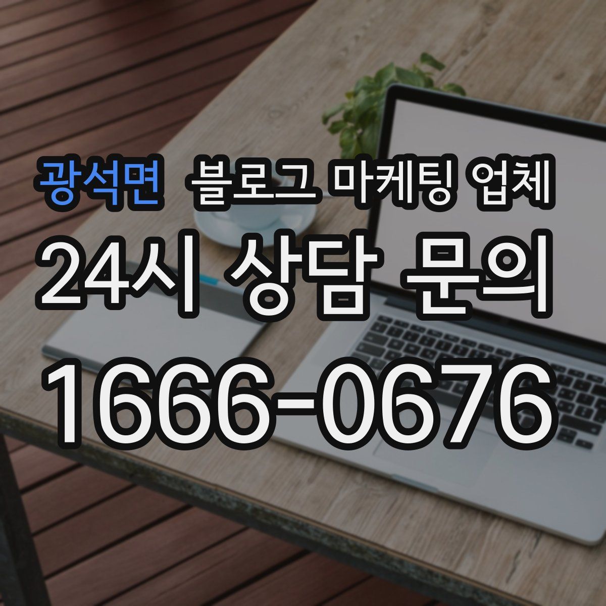 광석면 블로그 마케팅 업체