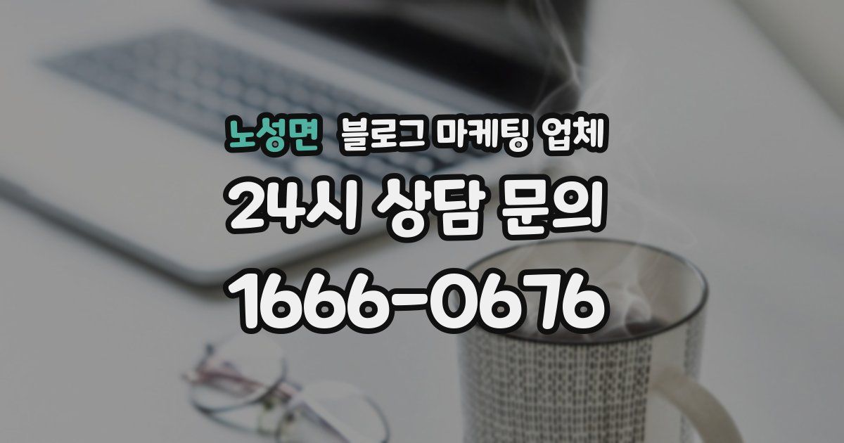 노성면 블로그 마케팅 업체