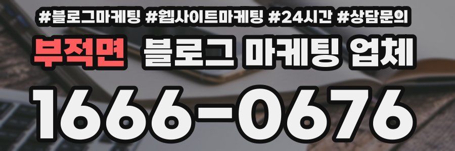 부적면 블로그 마케팅 업체