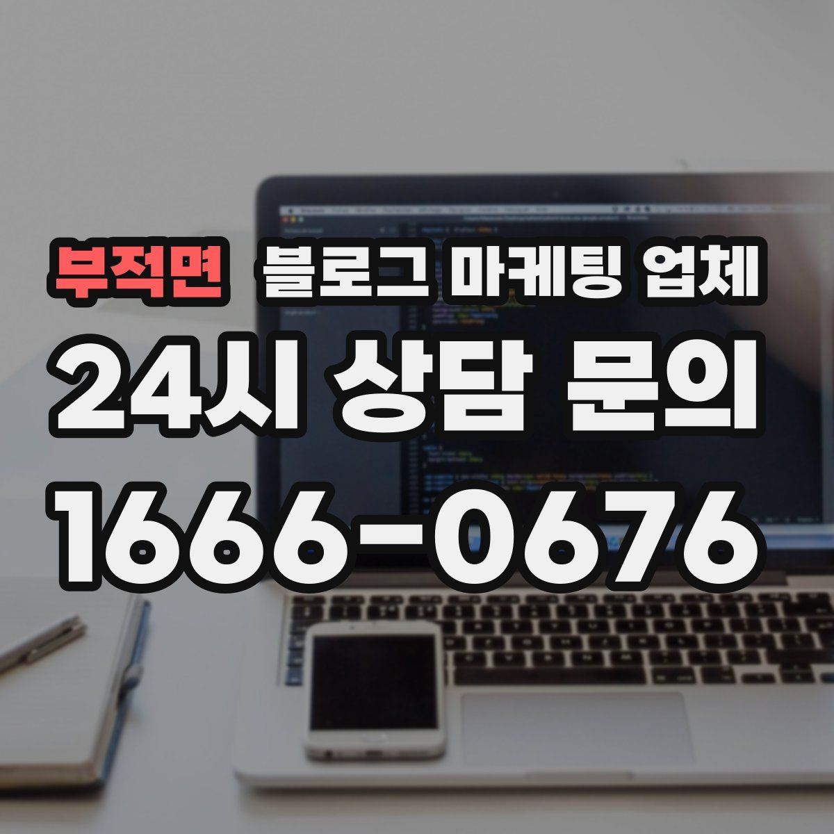 부적면 블로그 마케팅 업체