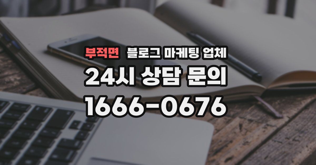부적면 블로그 마케팅 업체
