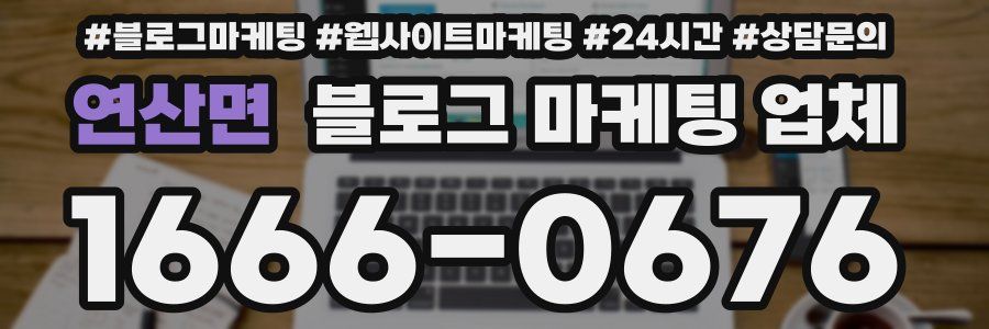 연산면 블로그 마케팅 업체
