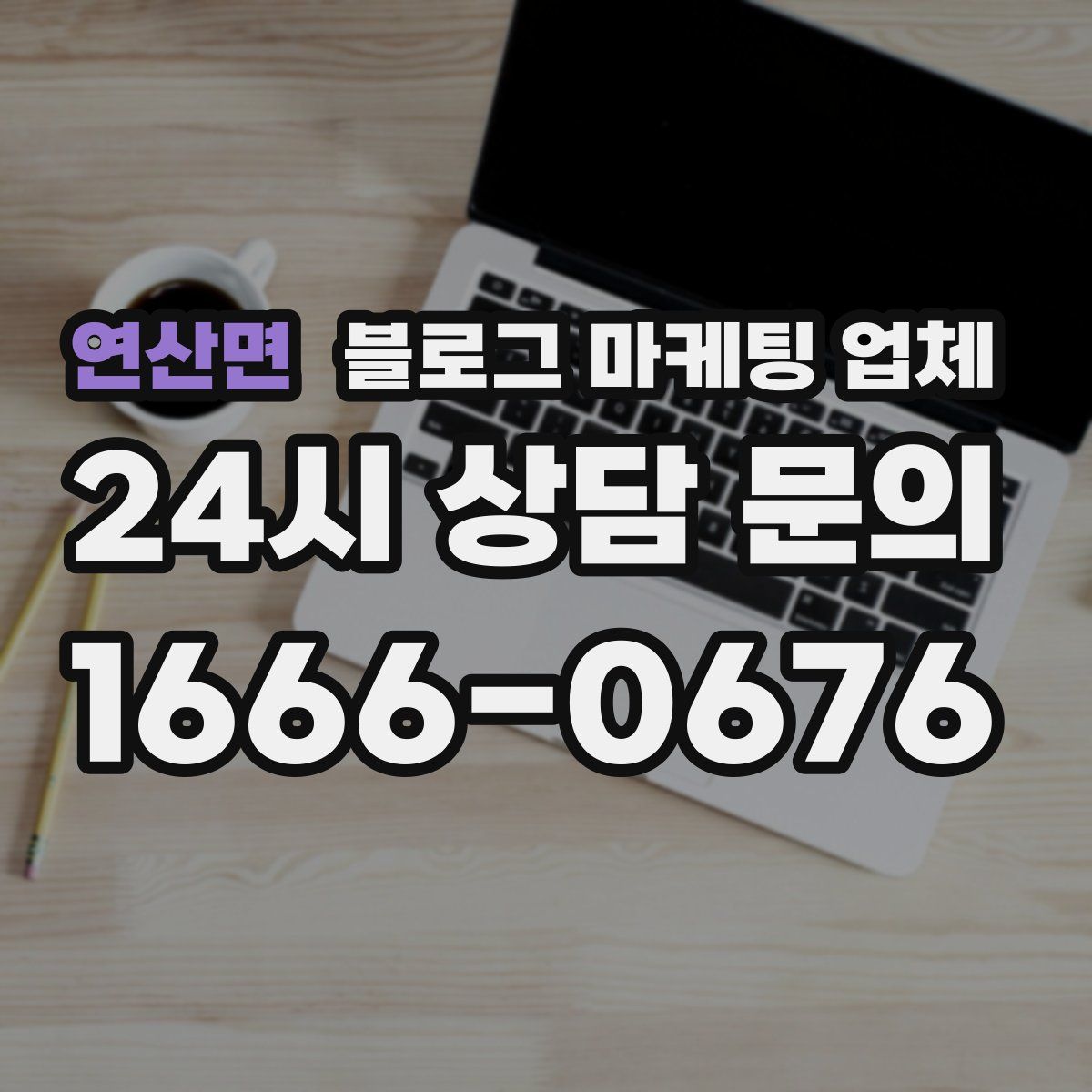 연산면 블로그 마케팅 업체