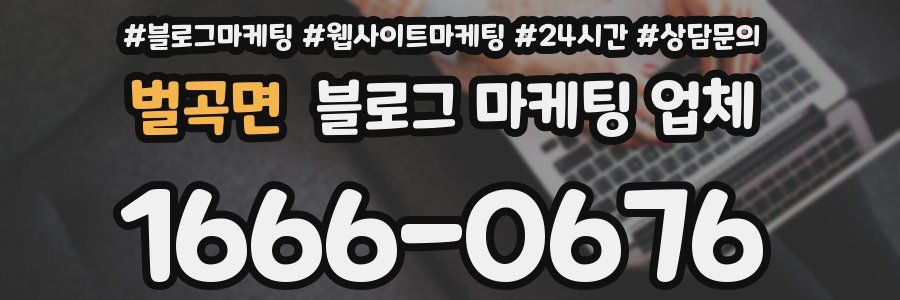벌곡면 블로그 마케팅 업체