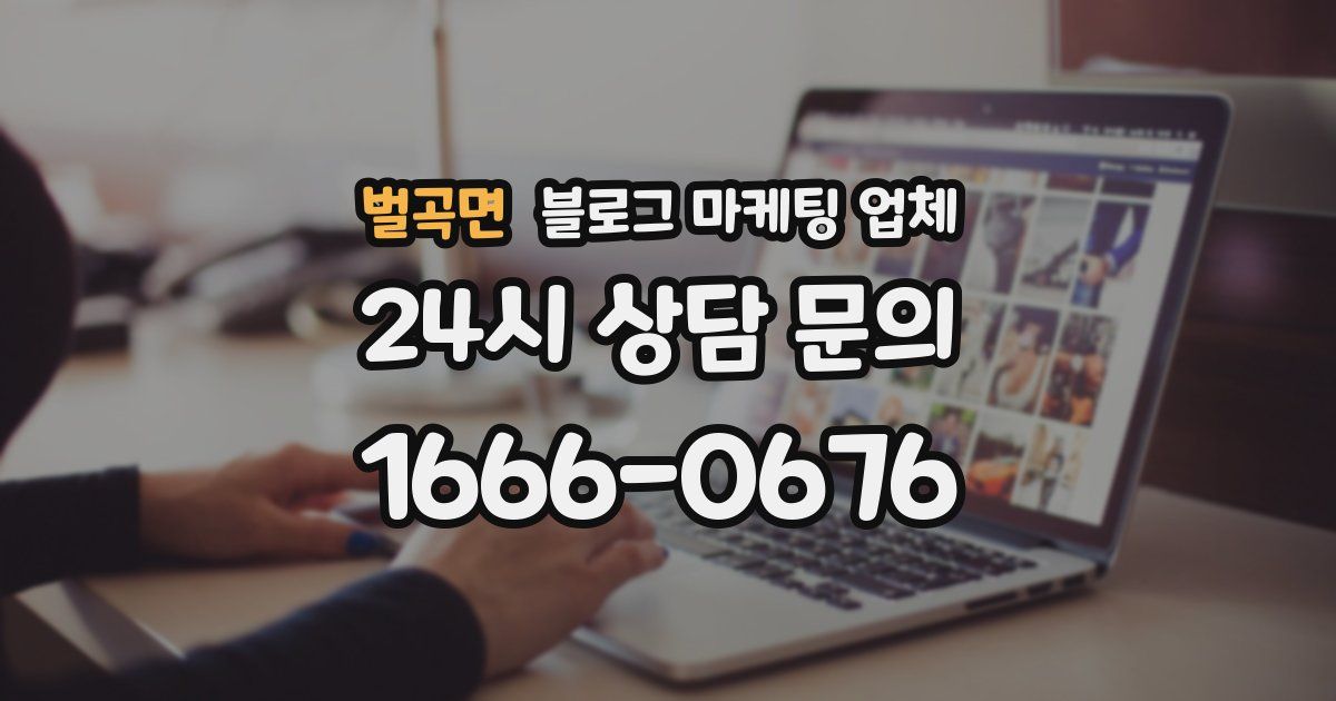 벌곡면 블로그 마케팅 업체