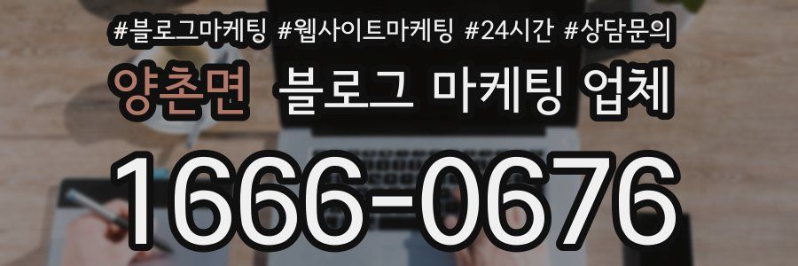 양촌면 블로그 마케팅 업체
