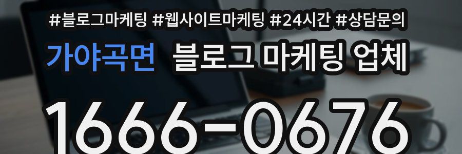 가야곡면 블로그 마케팅 업체