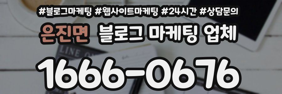 은진면 블로그 마케팅 업체