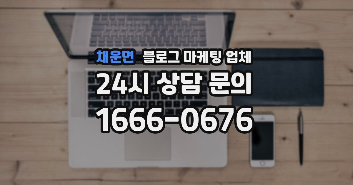 채운면 블로그 마케팅 업체