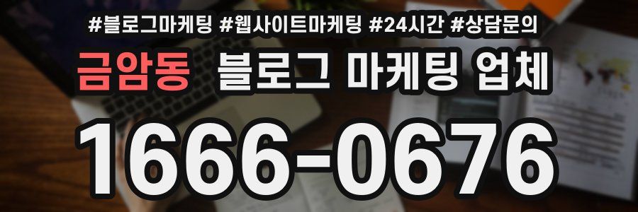 금암동 블로그 마케팅 업체