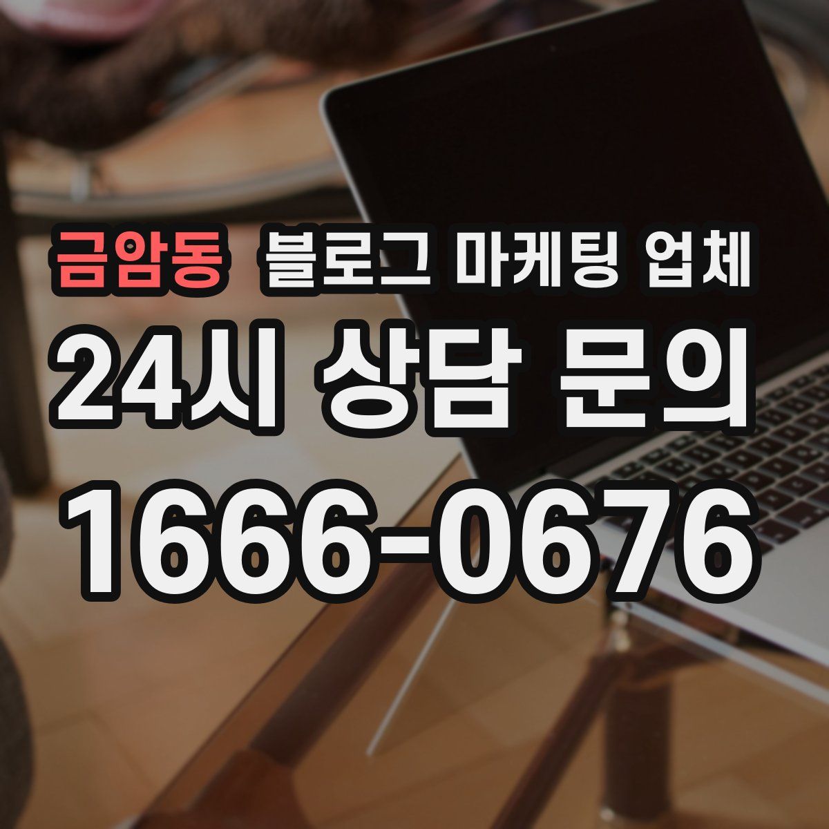 금암동 블로그 마케팅 업체