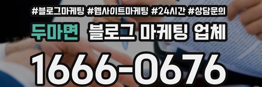 두마면 블로그 마케팅 업체