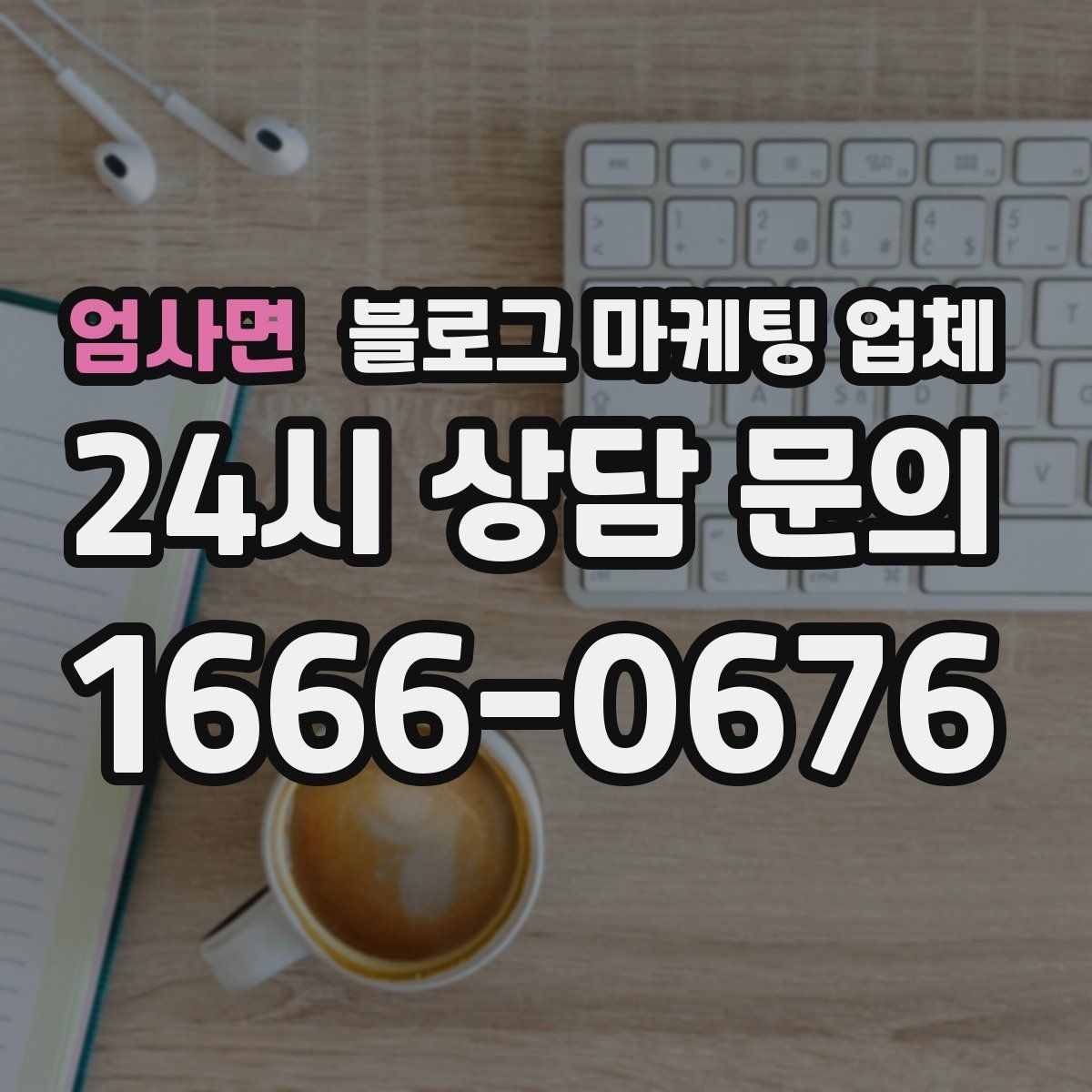 엄사면 블로그 마케팅 업체 선택 후 관리가 필요한 이유