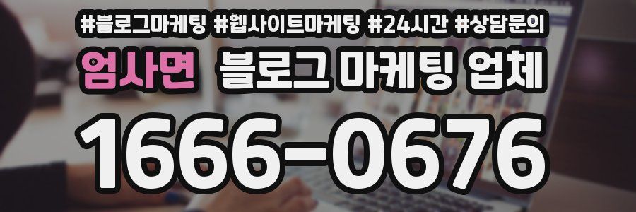 엄사면 블로그 마케팅 업체