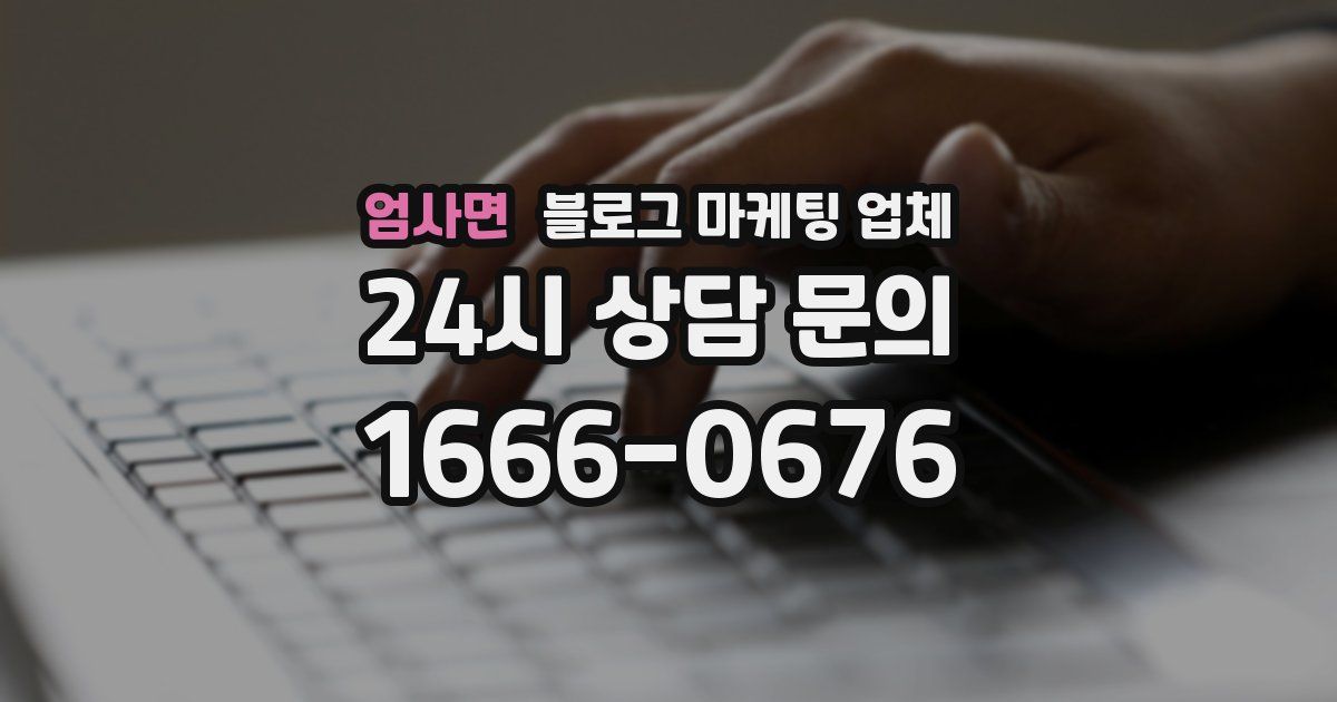 엄사면 블로그 마케팅 업체