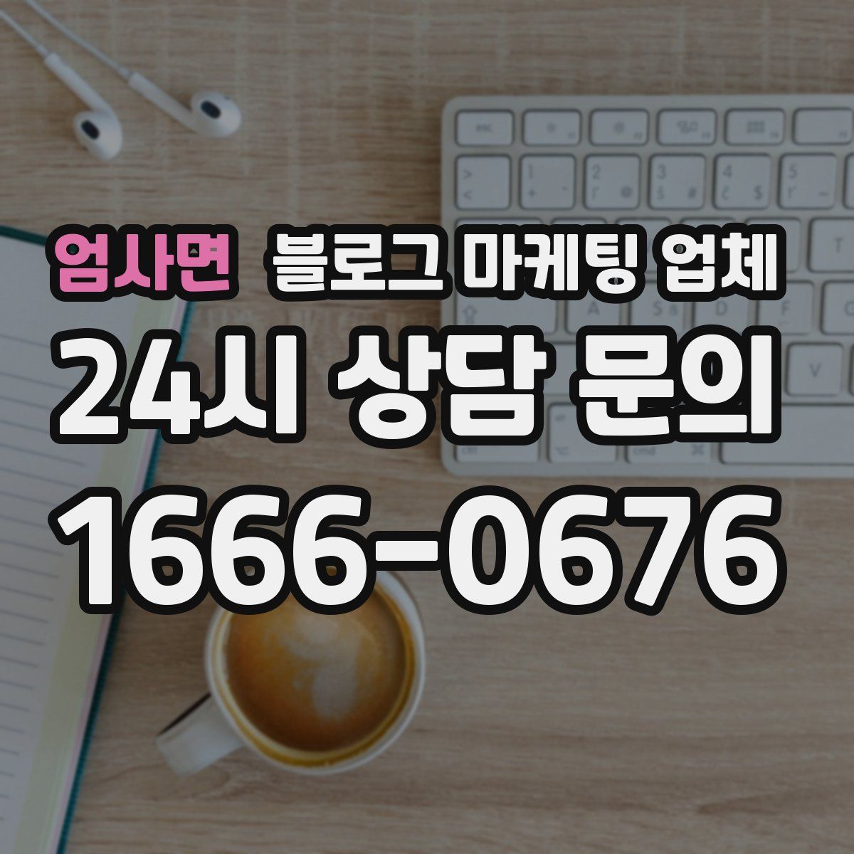 엄사면 블로그 마케팅 업체