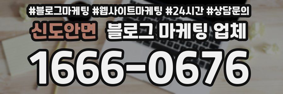 신도안면 블로그 마케팅 업체