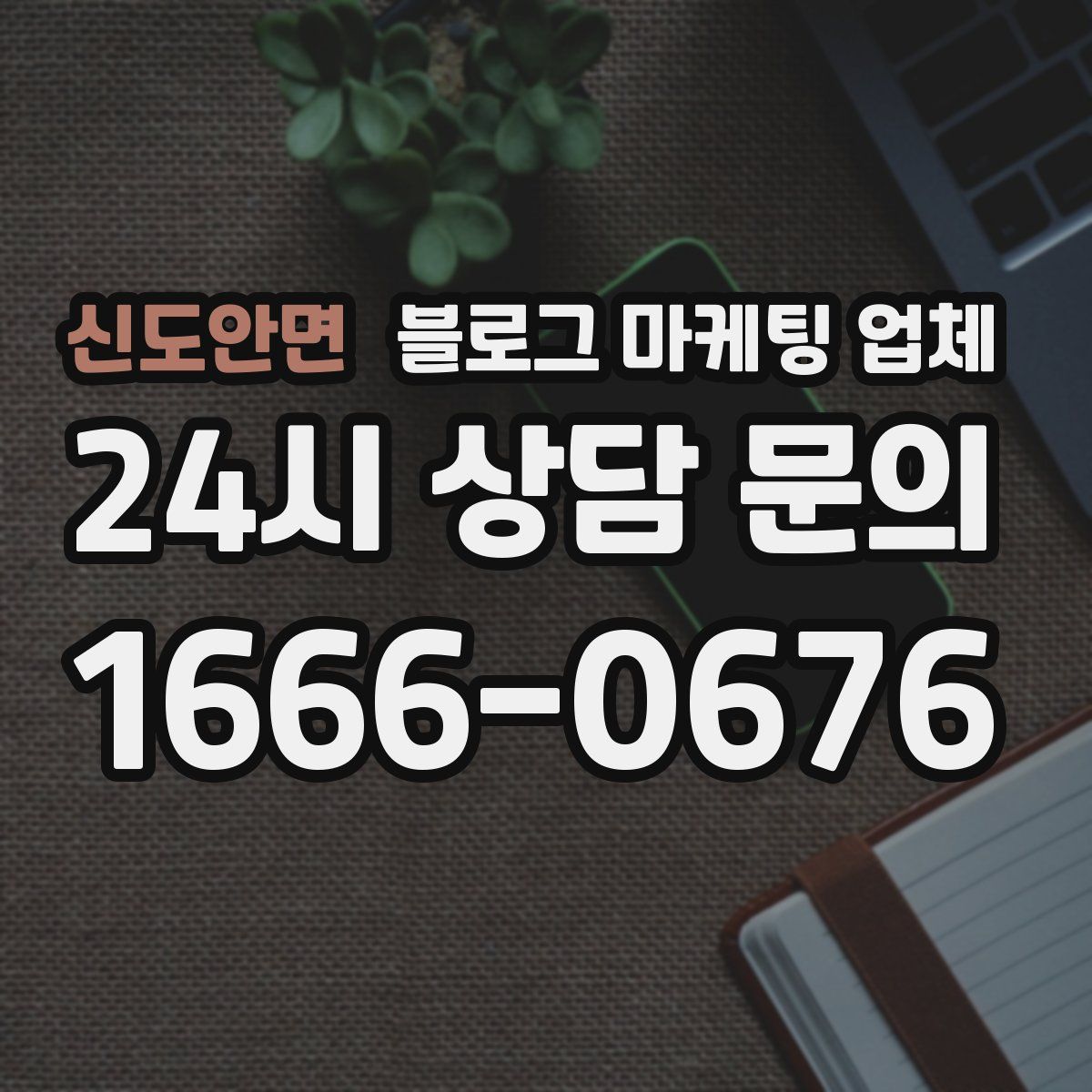 신도안면 블로그 마케팅 업체