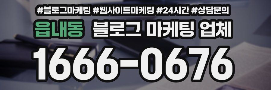 읍내동 블로그 마케팅 업체