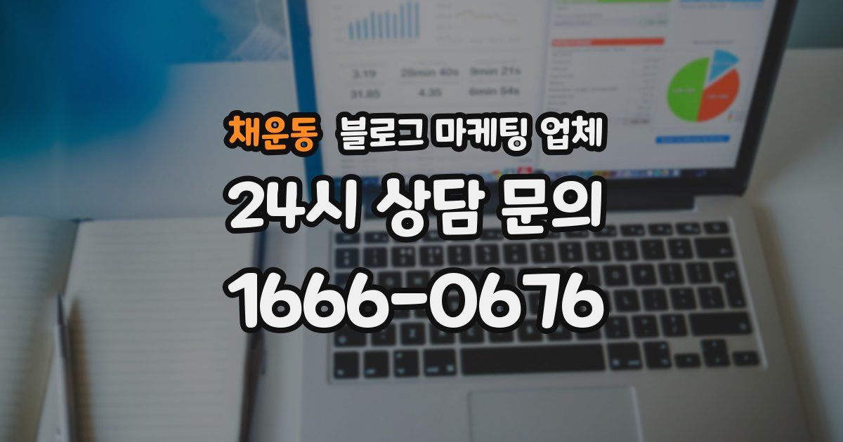 채운동 블로그 마케팅 업체