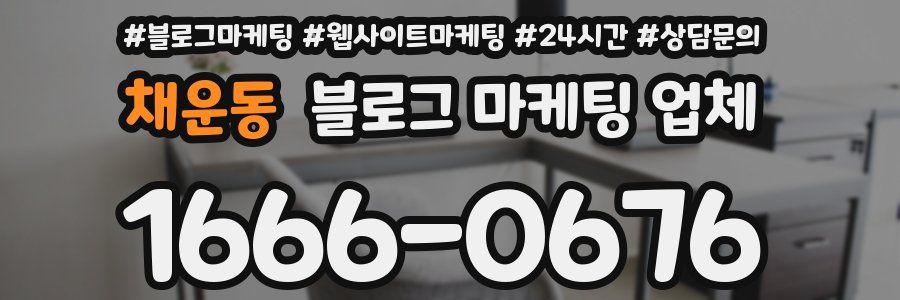 채운동 블로그 마케팅 업체