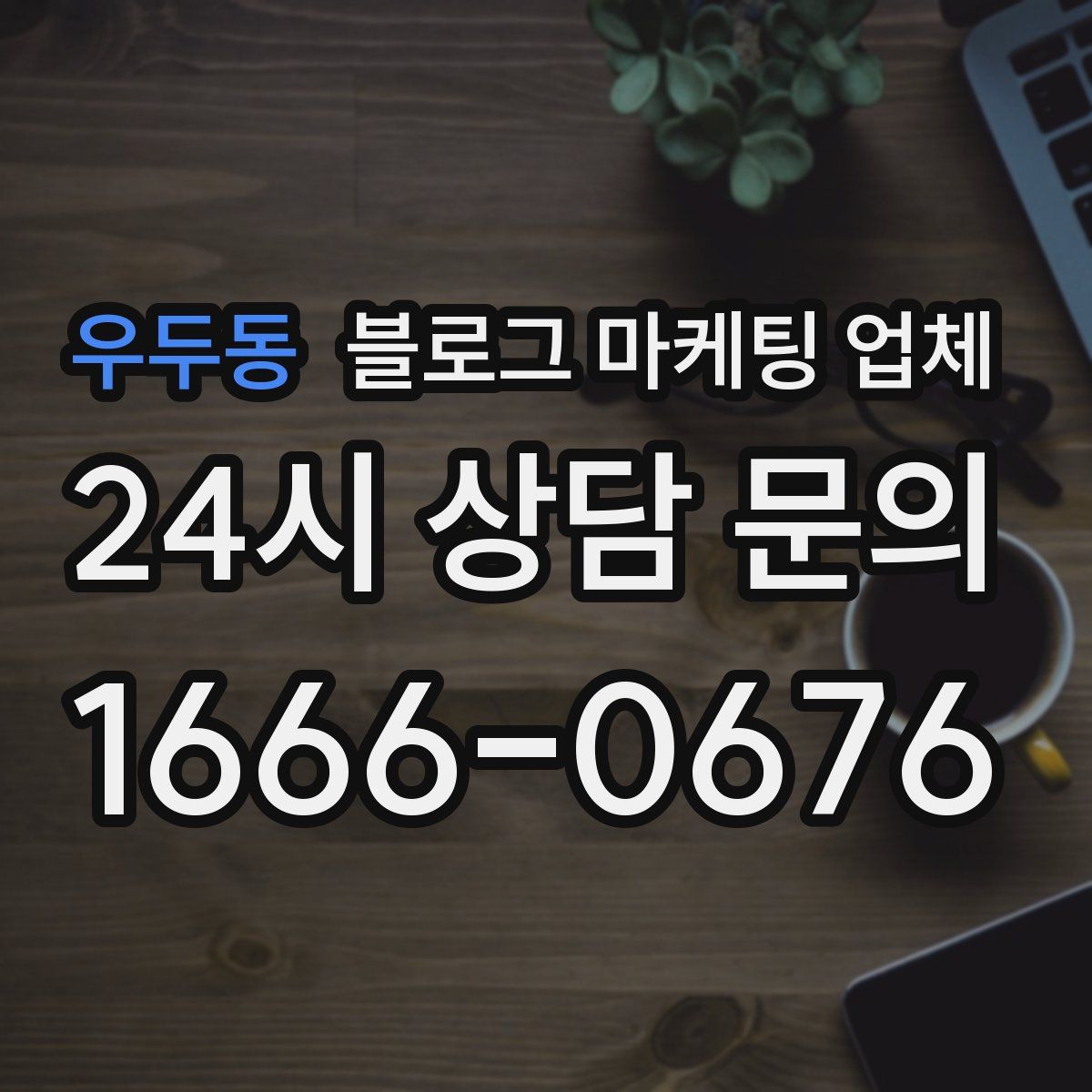 우두동 블로그 마케팅 업체