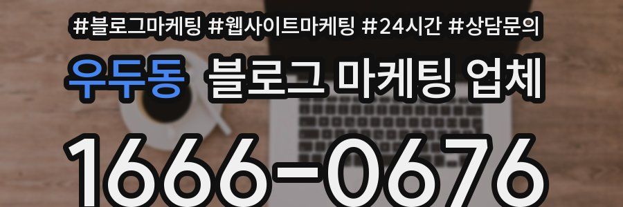 우두동 블로그 마케팅 업체
