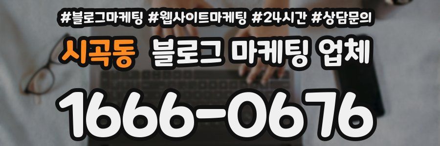 시곡동 블로그 마케팅 업체