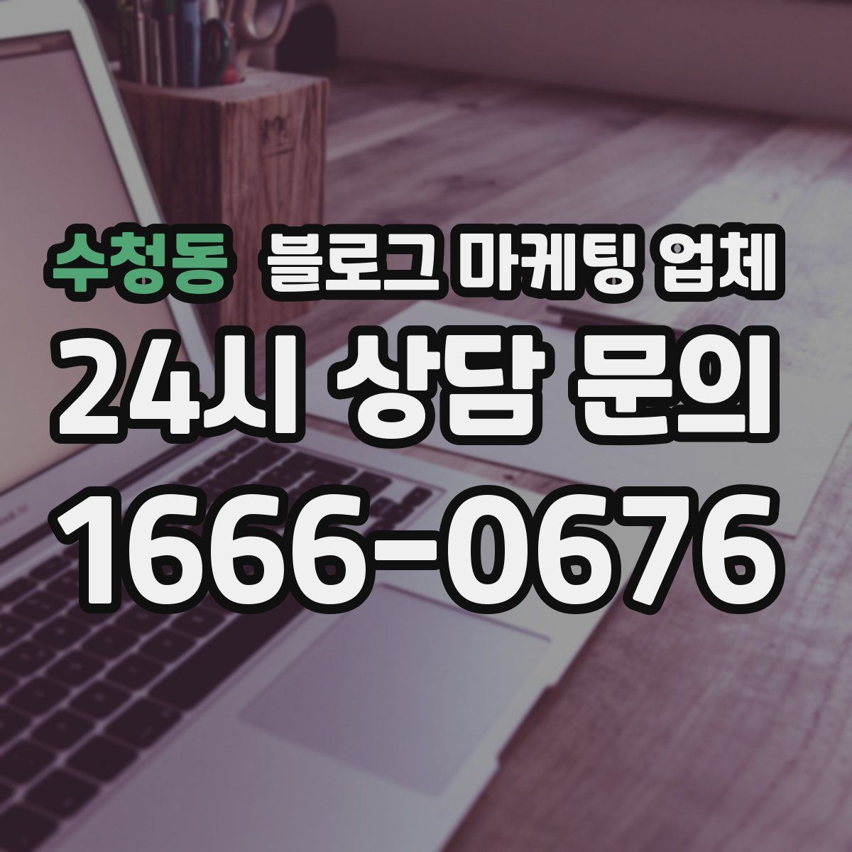 수청동 블로그 마케팅 업체
