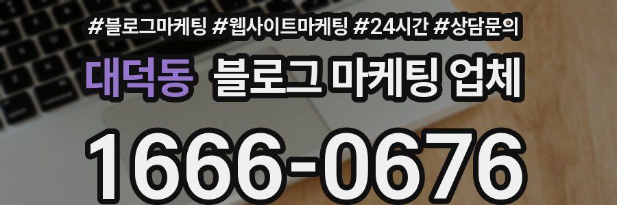 대덕동 블로그 마케팅 업체