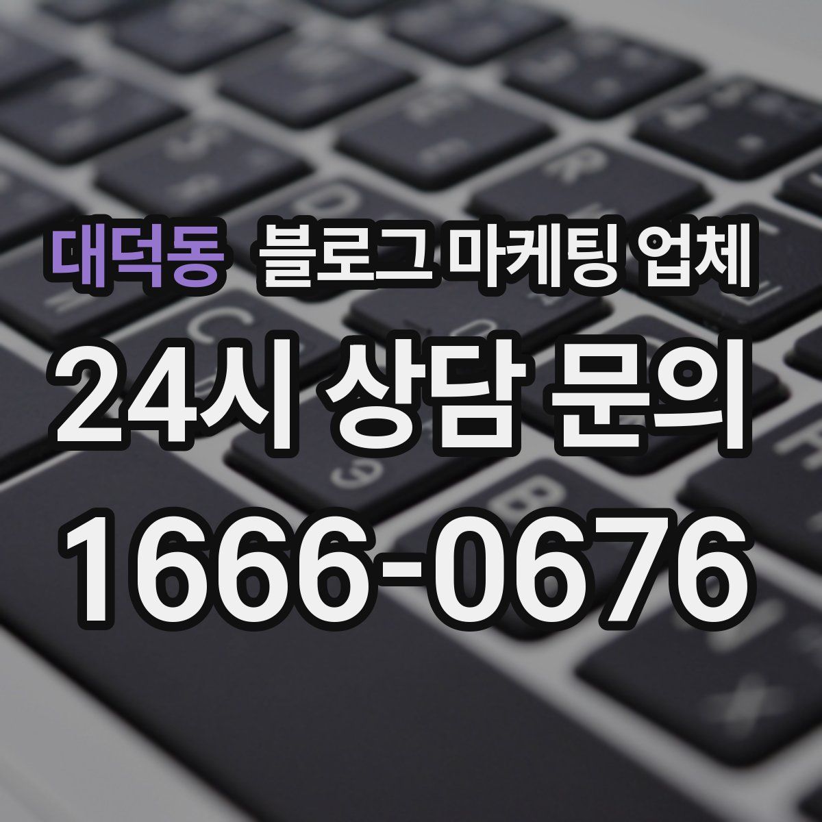 대덕동 블로그 마케팅 업체