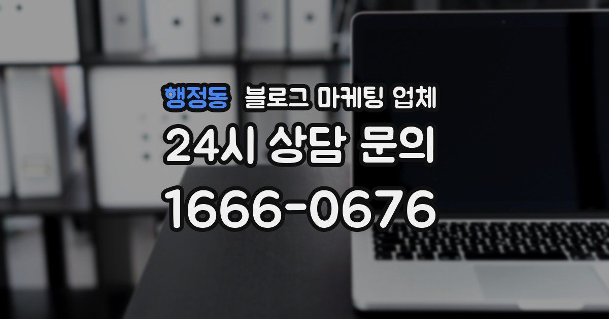 행정동 블로그 마케팅 업체