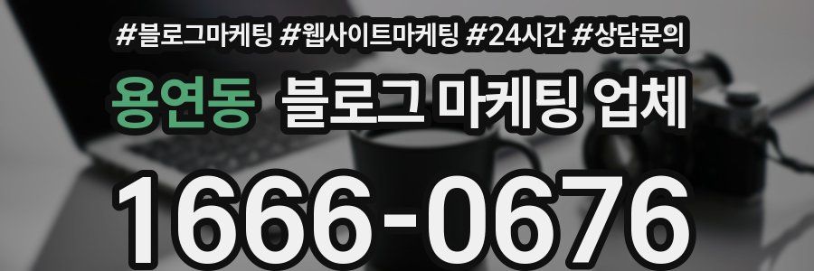 용연동 블로그 마케팅 업체
