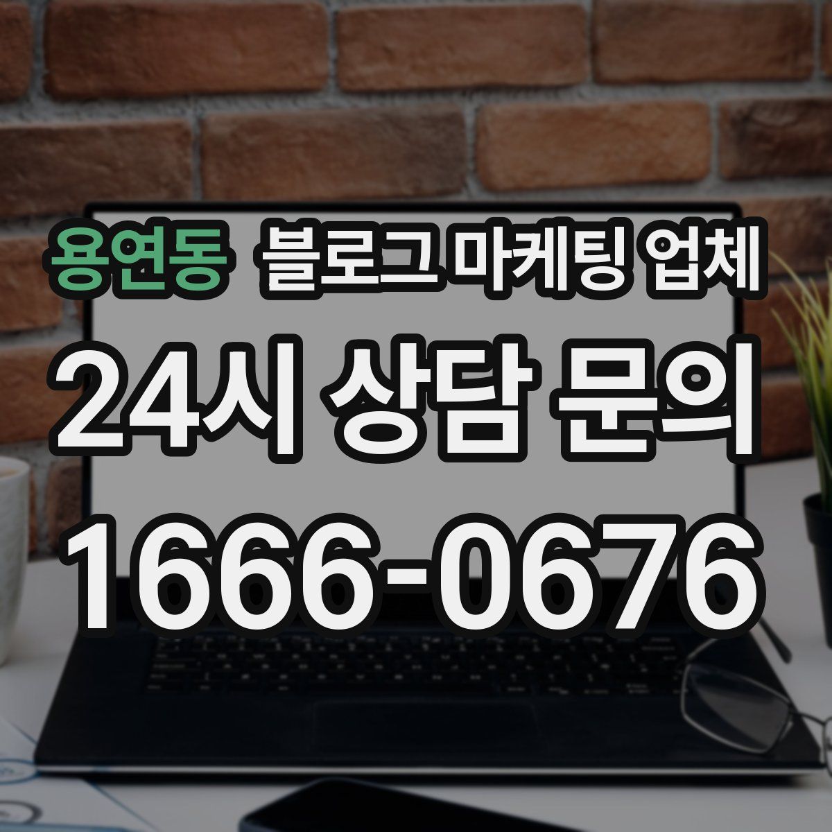 용연동 블로그 마케팅 업체