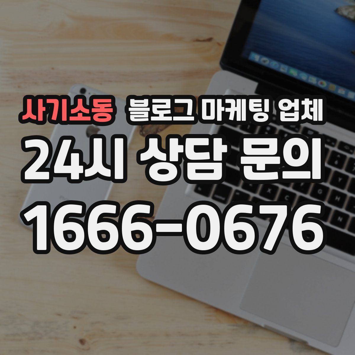 사기소동 블로그 마케팅 업체